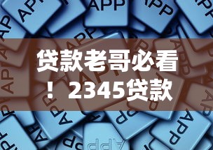 贷款老哥必看！2345贷款王逾期后这些坑千万别踩