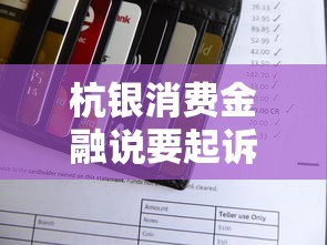 杭银消费金融说要起诉我冻结账户？别慌！应对步骤全解析
