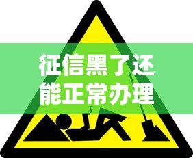 征信黑了还能正常办理医保吗？贷款用户必知条件解析