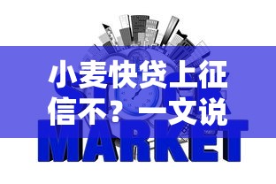 小麦快贷上征信不？一文说透网贷与征信那些事儿