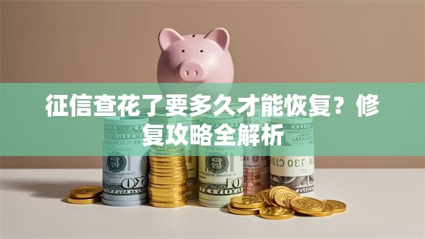 征信查花了要多久才能恢复？修复攻略全解析