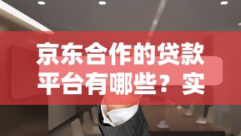 京东合作的贷款平台有哪些？实测这些口子靠谱又灵活