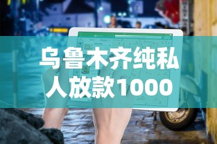乌鲁木齐纯私人放款10000元如何联系？这份避坑指南收好！
