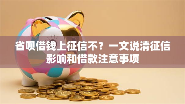 省呗借钱上征信不？一文说清征信影响和借款注意事项