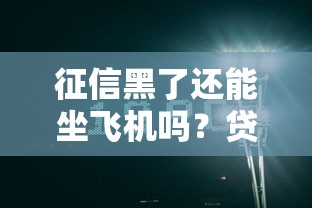征信黑了还能坐飞机吗？贷款用户必看的乘机指南