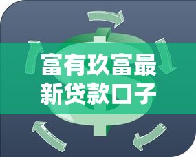 富有玖富最新贷款口子解析：灵活方案助你轻松周转