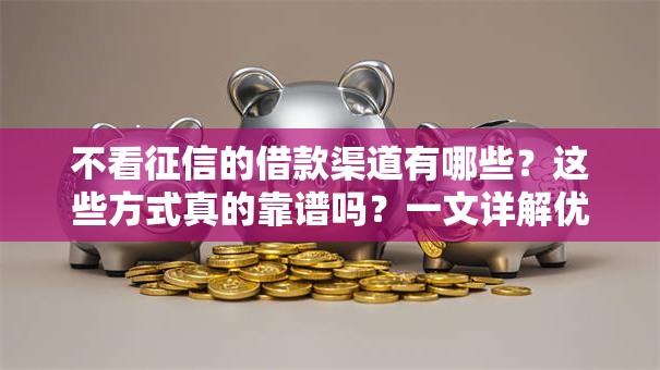 不看征信的借款渠道有哪些？这些方式真的靠谱吗？一文详解优缺点