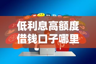 低利息高额度借钱口子哪里找？实测筛选方法分享