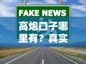 高炮口子哪里有？真实渠道盘点与避坑指南
