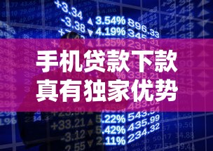 手机贷款下款真有独家优势？实测三大隐藏技巧揭秘