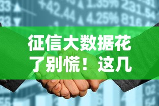 征信大数据花了别慌！这几个靠谱渠道还能申请贷款