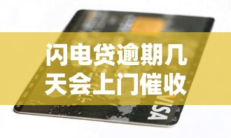 闪电贷逾期几天会上门催收？这几点必须提前了解