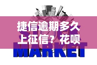 捷信逾期多久上征信？花呗逾期几天上征信？一文看懂规则