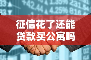 征信花了还能贷款买公寓吗？这3个方案帮你解决难题