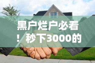 黑户烂户必看！秒下3000的贷款渠道真的存在吗？这些征信不审核的细节要警惕