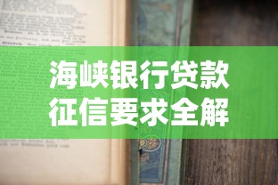 海峡银行贷款征信要求全解析：申请前必知的五个重点
