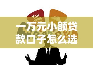 一万元小额贷款口子怎么选？这几个渠道值得一试！