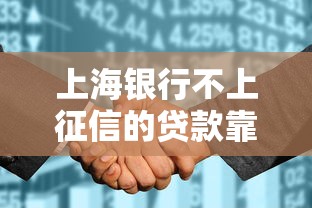 上海银行不上征信的贷款靠谱吗？申请条件与注意事项全解析