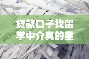贷款口子找留学中介真的靠谱吗？深度解析避坑指南