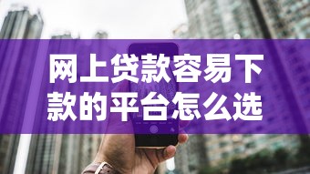 网上贷款容易下款的平台怎么选？这5个渠道通过率超高