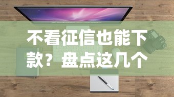 不看征信也能下款？盘点这几个好通过的借钱app！