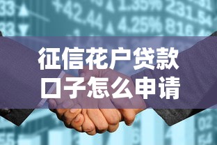 征信花户贷款口子怎么申请？必看指南：征信花也能下款的平台