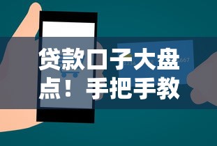 贷款口子大盘点！手把手教你选对正规渠道