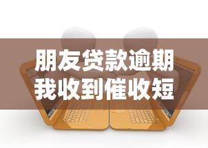 朋友贷款逾期我收到催收短信咋办？3招教你化解尴尬困境