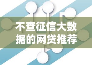 不查征信大数据的网贷推荐：必下款通道实测解析
