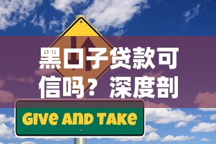 黑口子贷款可信吗？深度剖析民间借贷风险与避坑指南
