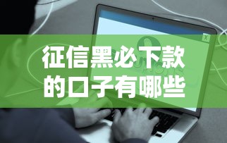 征信黑必下款的口子有哪些？这些平台不看征信也能快速到账！
