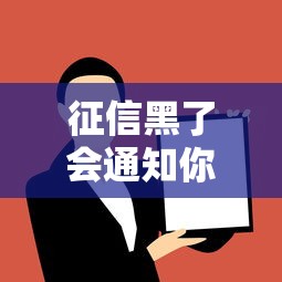 征信黑了会通知你吗？微信会不会收到提醒？贷款用户必读