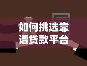 如何挑选靠谱贷款平台？这五个维度帮你避开雷区