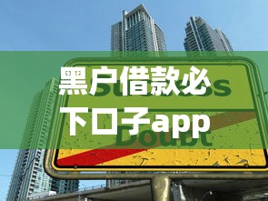 黑户借款必下口子app推荐？申请技巧与避坑指南