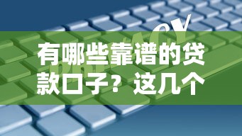 有哪些靠谱的贷款口子？这几个平台安全又省心
