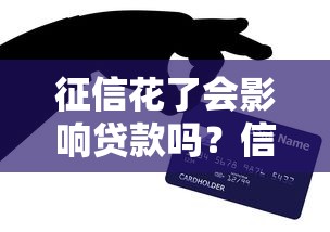 征信花了会影响贷款吗？信用记录受损后的申贷技巧全解析