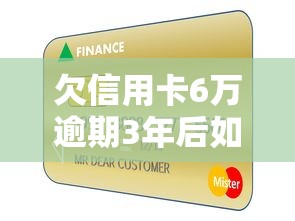 欠信用卡6万逾期3年后如何自救？债务处理与信用恢复全攻略！