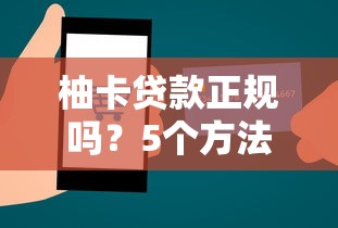 柚卡贷款正规吗？5个方法教你辨别网贷平台安全性
