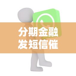 分期金融发短信催收欠款怎么办？3步教你正确处理