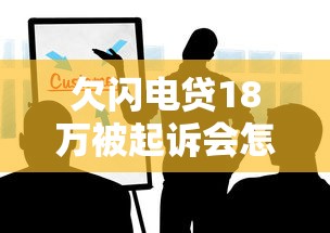 欠闪电贷18万被起诉会怎样？这些后果和应对方法一定要知道