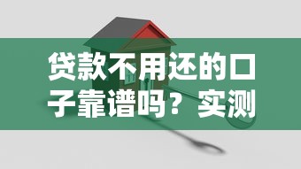 贷款不用还的口子靠谱吗？实测低息免还政策与征信避坑指南
