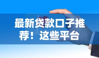 最新贷款口子推荐！这些平台审核快、门槛低