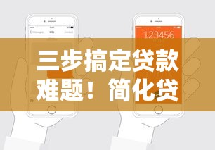 三步搞定贷款难题！简化贷款流程全攻略，轻松申请不踩坑