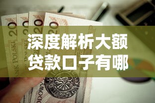 深度解析大额贷款口子有哪些？这几个靠谱渠道值得一试！