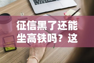 征信黑了还能坐高铁吗？这些影响你必须知道