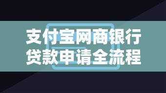 支付宝网商银行贷款申请全流程详解 手把手教你操作步骤