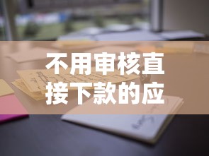 不用审核直接下款的应用靠谱吗？真实体验揭秘，这些平台真的能秒到账？