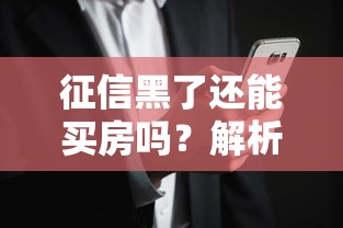 征信黑了还能买房吗？解析一次性付清全款的可行性与风险
