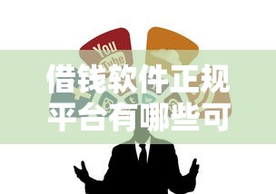 借钱软件正规平台有哪些可靠？这些靠谱渠道值得收藏