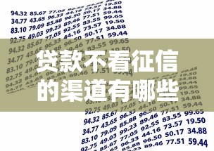 贷款不看征信的渠道有哪些？征信不好也能申请的借款方式盘点